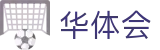 华体会首页登录 - 官方通道入口